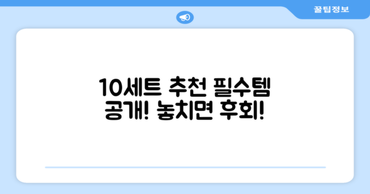 10세트 추천, 무엇을 기대할까?