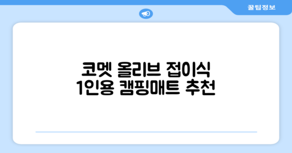 코멧 백패킹 접이식 1인용 발포 캠핑매트, 올리브 추천 리뷰