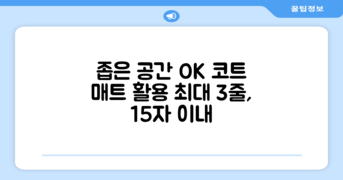 좁은 공간도 OK, 코트 매트 활용