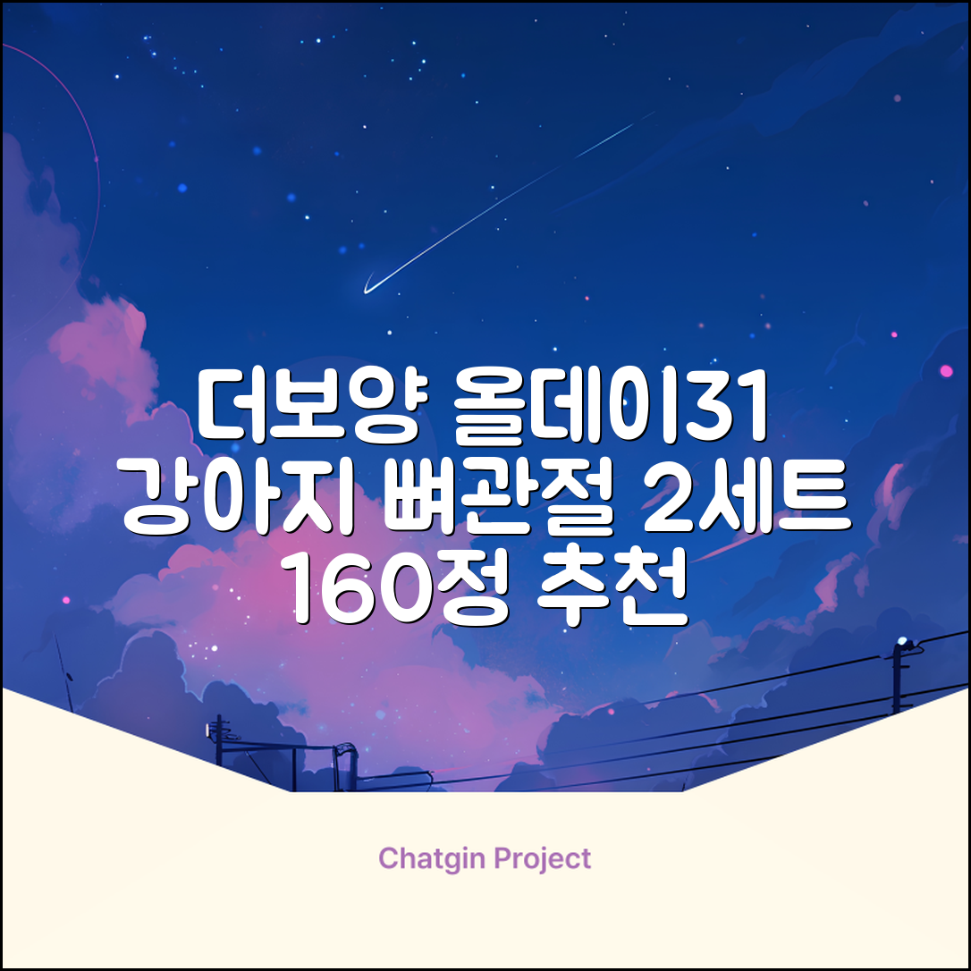 더보양 올데이31 강아지 영양제, 160정, 뼈/관절강화, 2세트 추천 리뷰