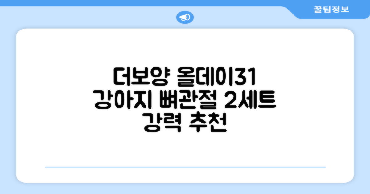 더보양 올데이31 강아지 영양제, 160정, 뼈/관절강화, 2세트 추천 리뷰