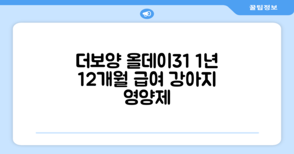 더보양 올데이31 강아지 영양제, 160정, 1년 12개월 급여! 🐶🦴