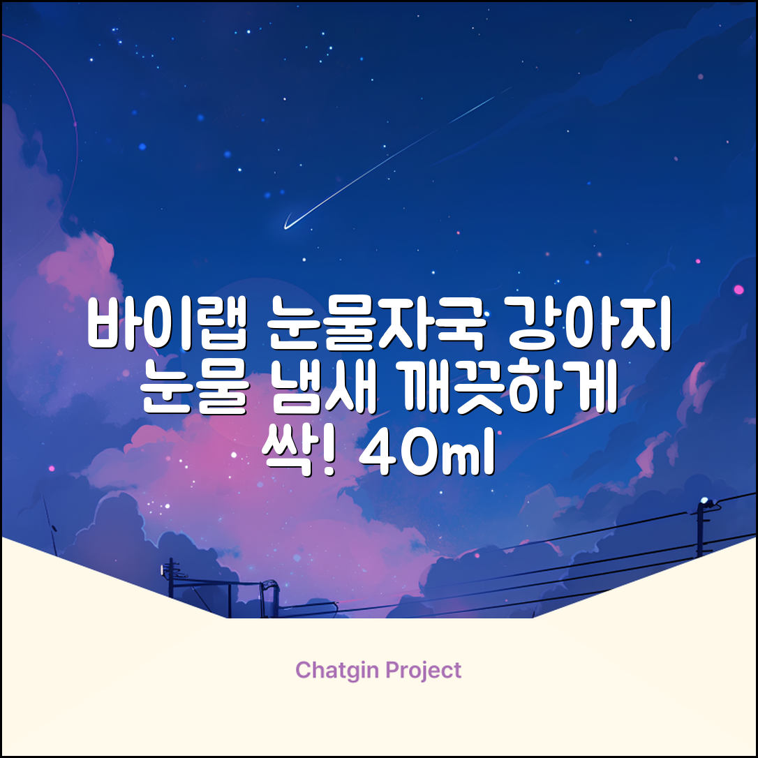 바이랩 강아지 눈물자국 눈 눈물냄새 세정 아이클리너, 40ml, 1세트 추천 리뷰