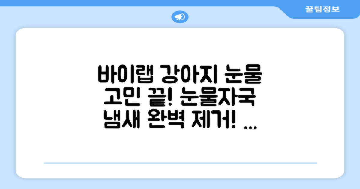 바이랩 강아지 눈물자국 눈 눈물냄새 세정 아이클리너, 40ml, 1세트 추천 리뷰