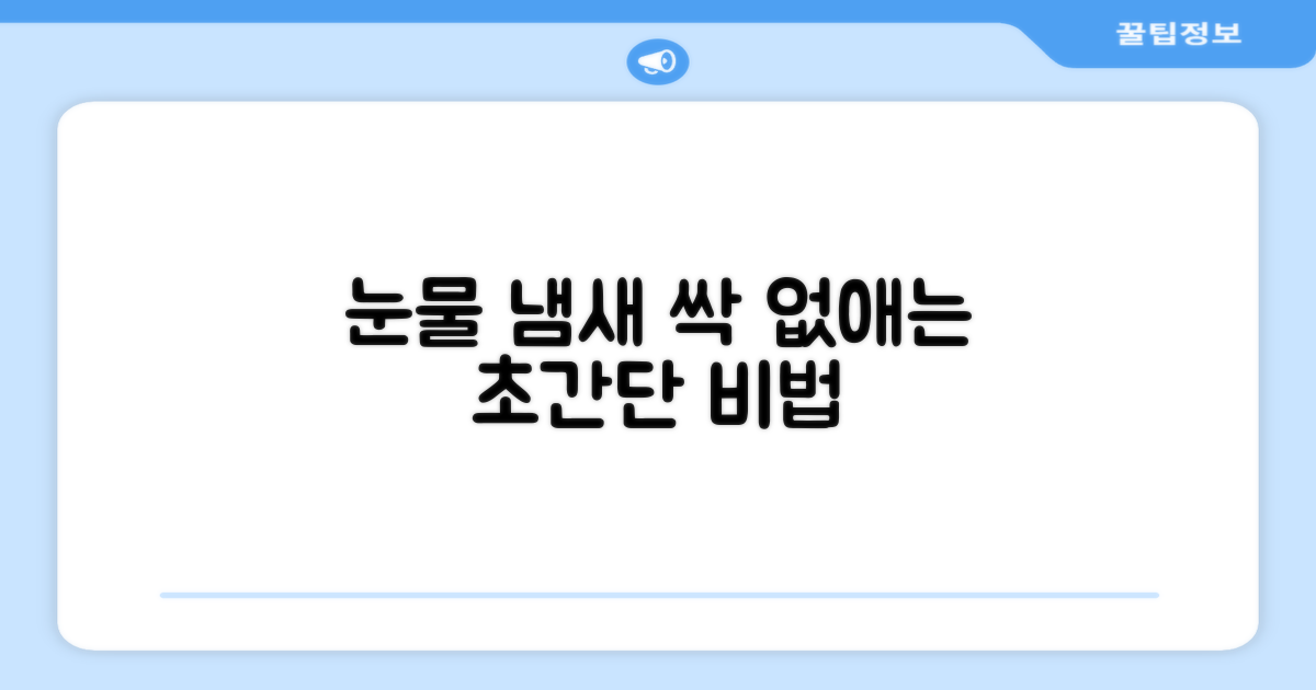 눈물 냄새, 말끔하게 해결하는 비법