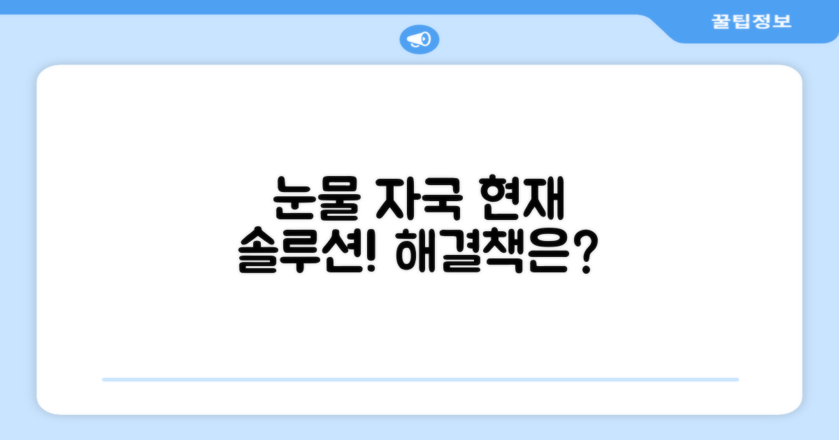 과거 눈물 자국 vs 현재 솔루션