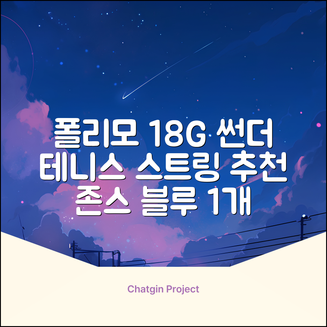 존스 POLYMO THUNDER 18G 십각 테니스 스트링, 블루, 1개 추천 리뷰