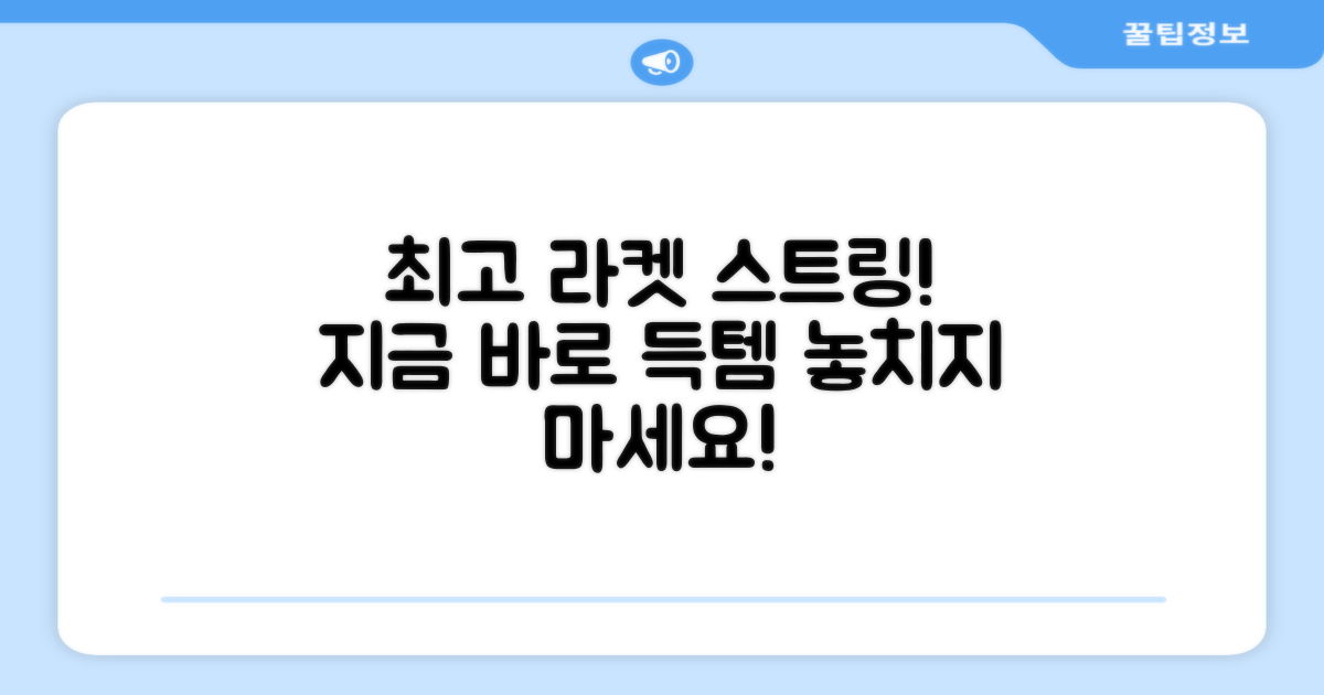 최고의 라켓 스트링, 지금 득템!