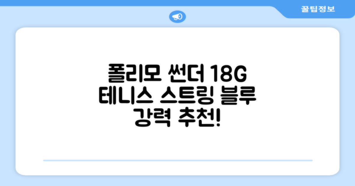 존스 POLYMO THUNDER 18G 십각 테니스 스트링, 블루, 1개 추천 리뷰