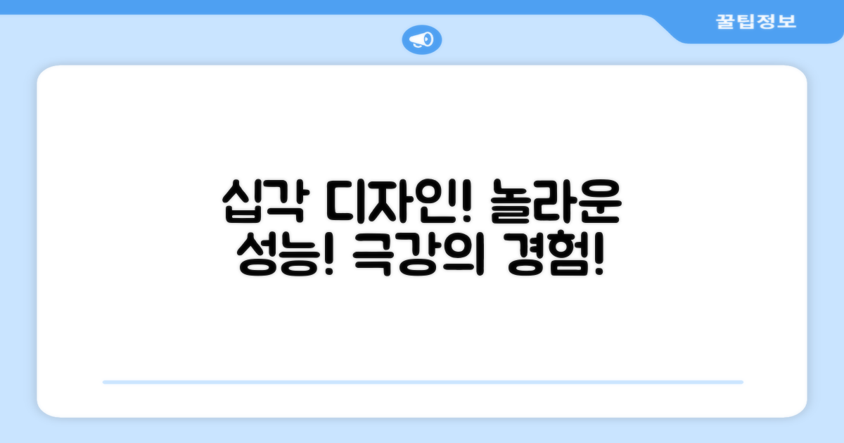 십각 디자인, 놀라운 성능!