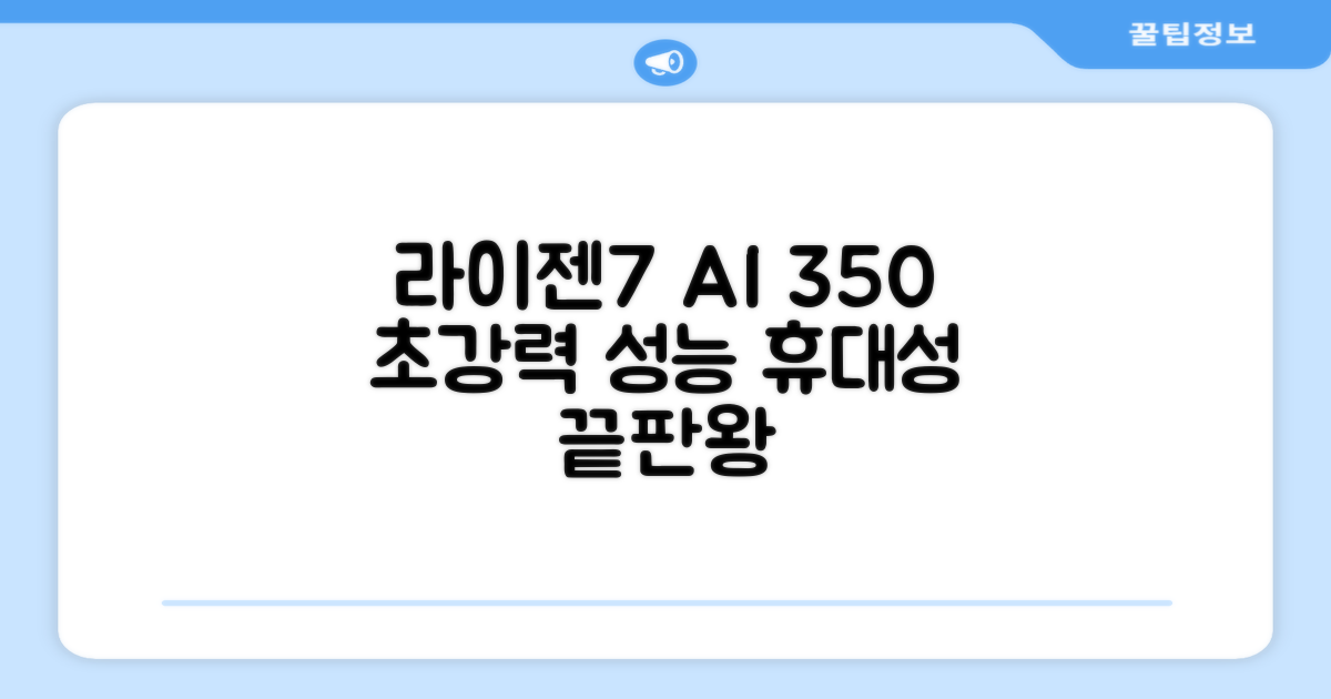 라이젠7 AI 350, 강력한 성능과 휴대성
