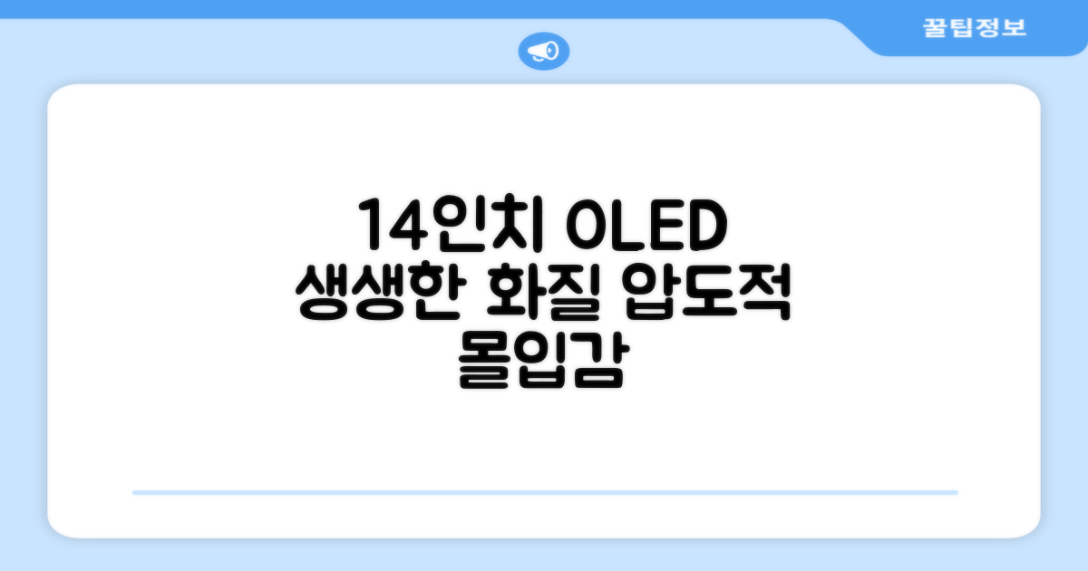14인치 OLED, 생생한 화질과 몰입감