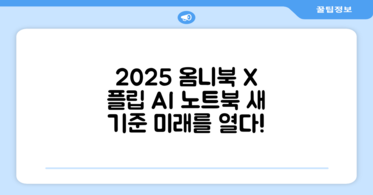 2025 옴니북 X 플립, AI 노트북의 새로운 기준