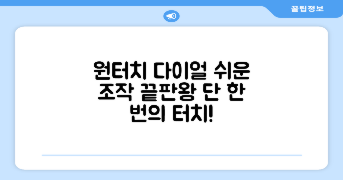 원터치 다이얼, 쉬운 조작법