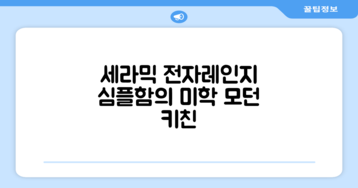 심플함의 미학, 세라믹 전자레인지
