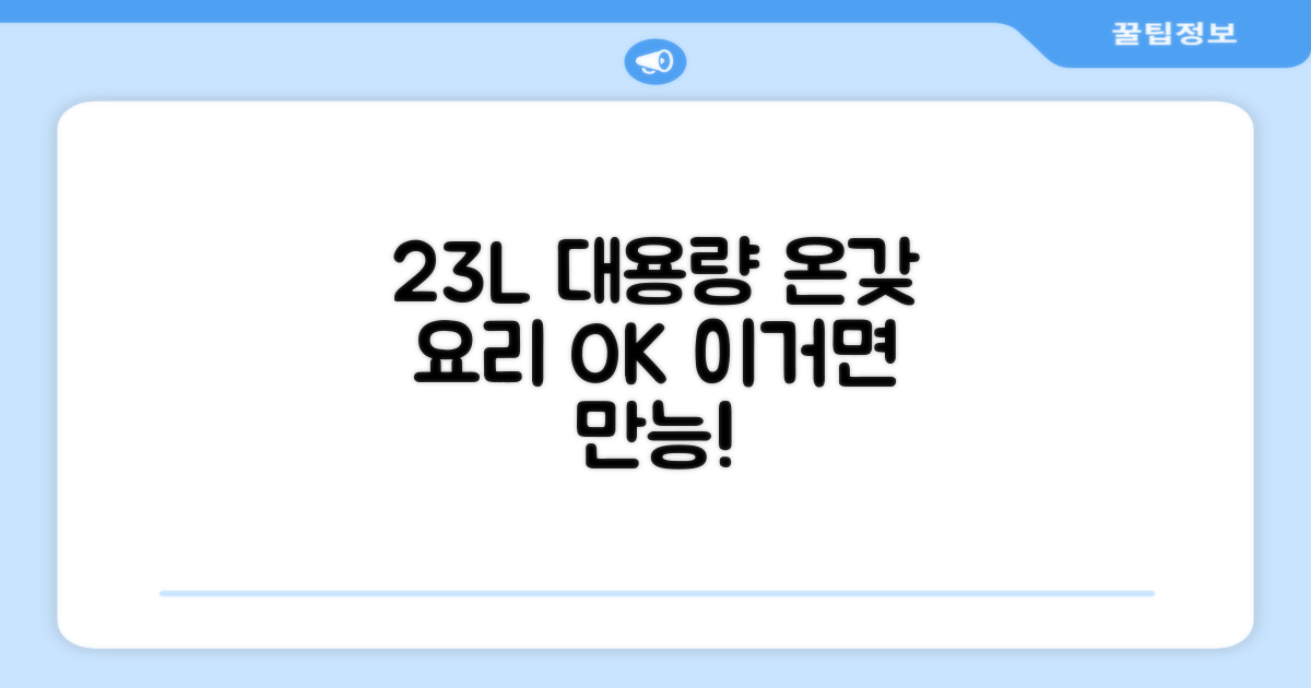 23L 대용량, 다양한 요리 가능