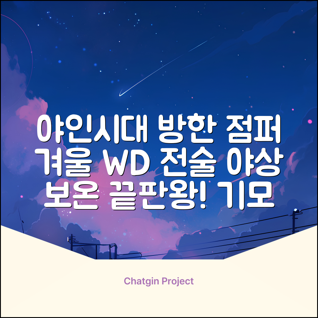 야인시대 겨울용 WD 멀티전술 방한점퍼 야상 보온 기모 추천 리뷰