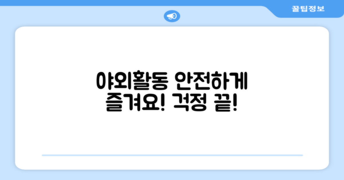 야외 활동, 걱정 없을까?