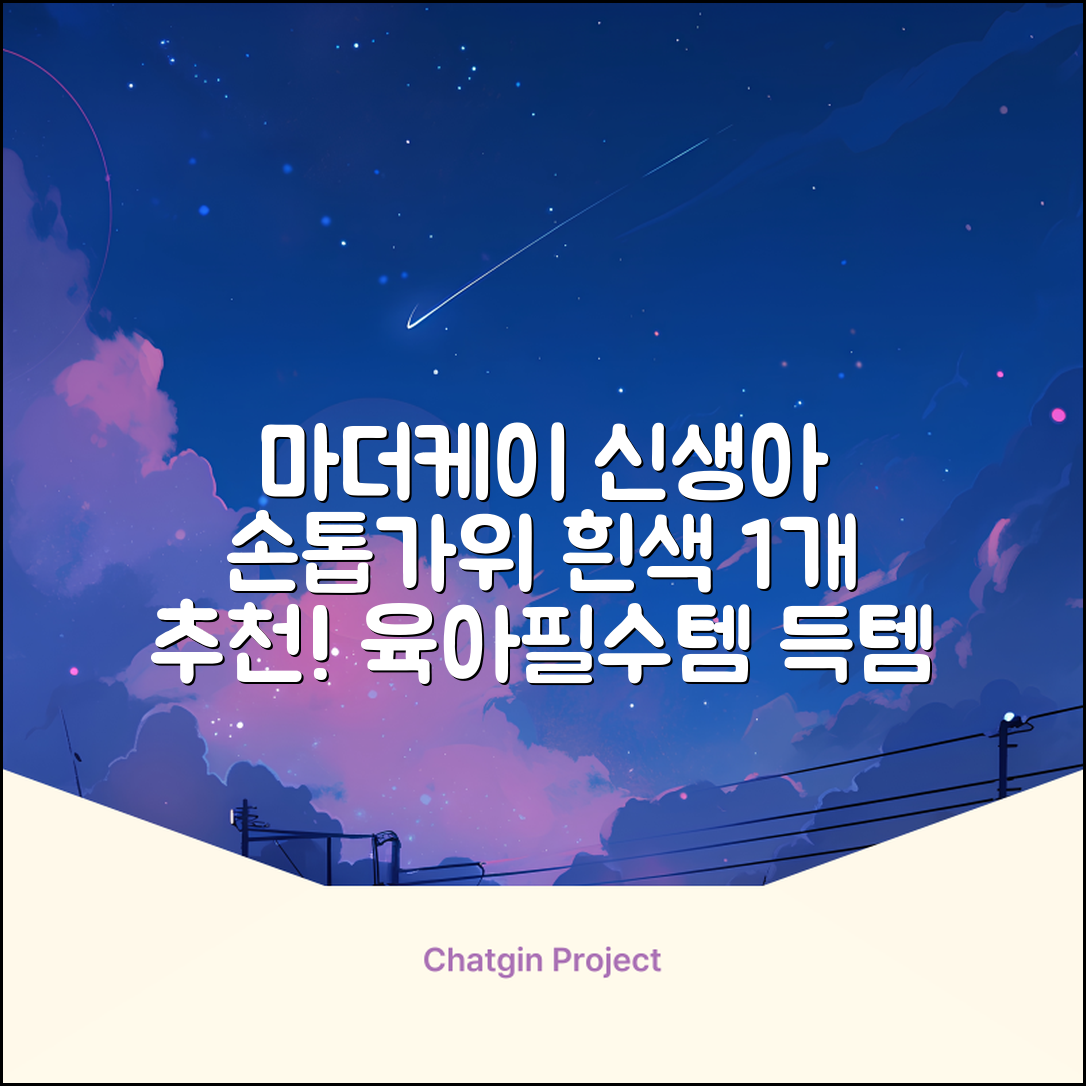 마더케이 신생아 손톱가위, 흰색, 1개 추천 리뷰