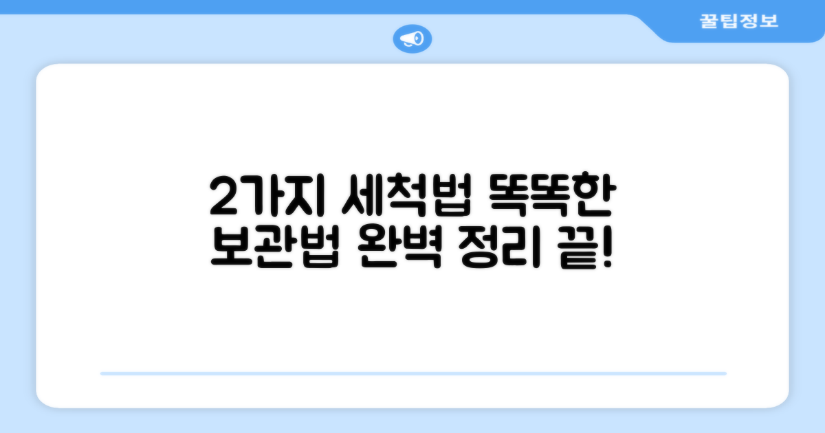 2가지 세척 보관법