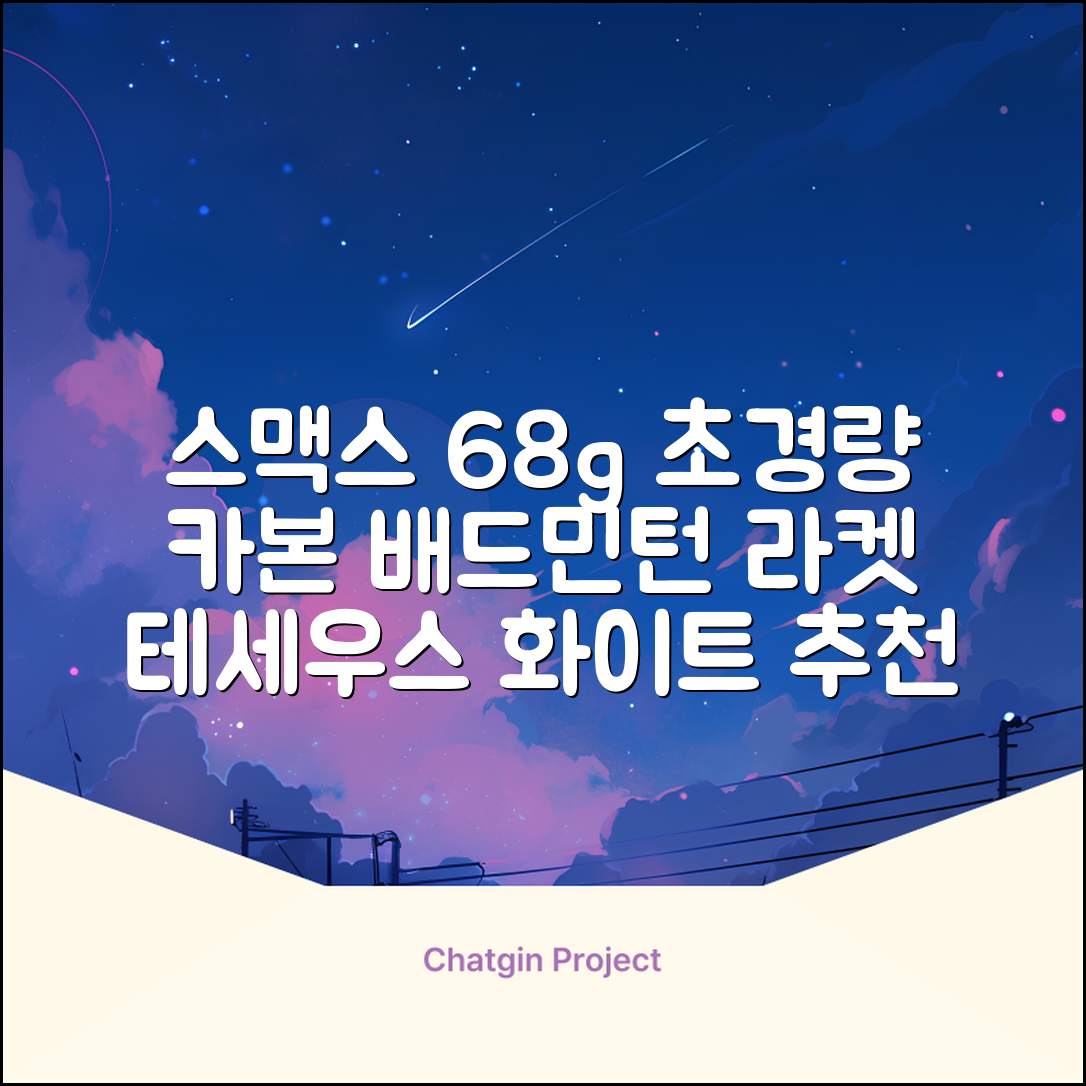 스맥스코리아 풀카본 초경량 배드민턴 라켓 68g, 테세우스 화이트, 1개 추천 리뷰