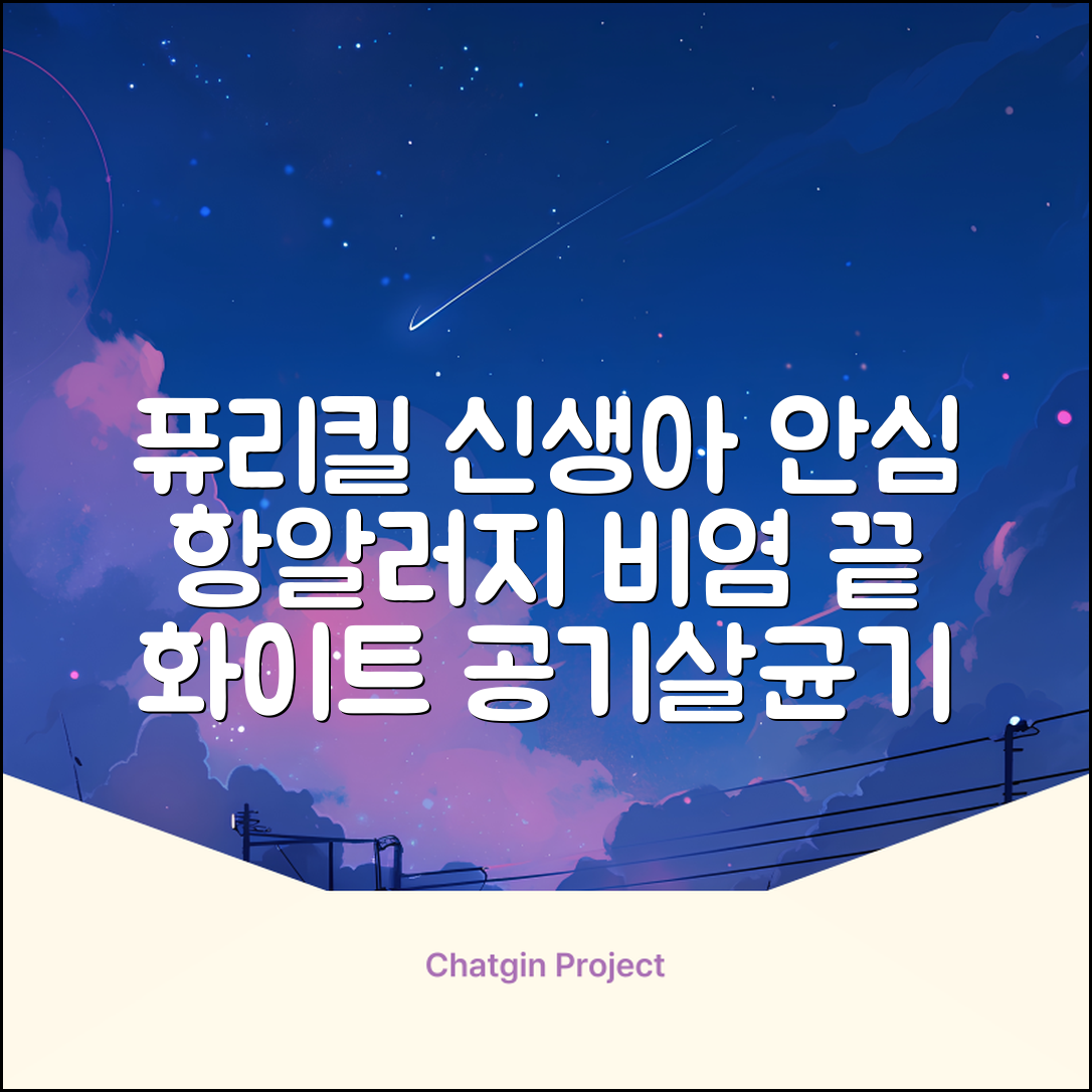 퓨리킬 항알러지 비염 공기청정기 신생아 공기살균기 화이트 추천 리뷰