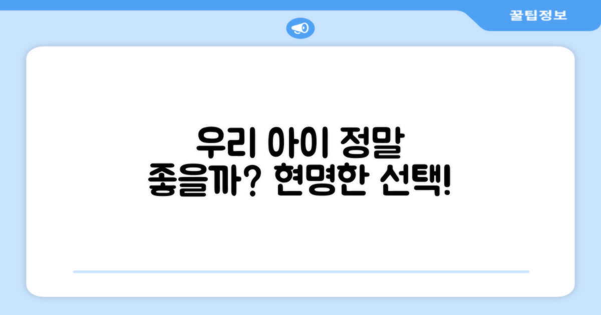 우리 아이에게 정말 좋을까?