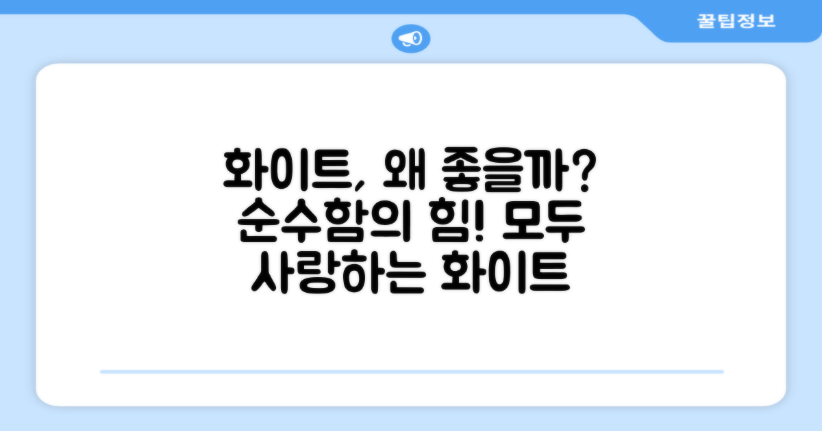 왜 화이트 색상을 추천할까?