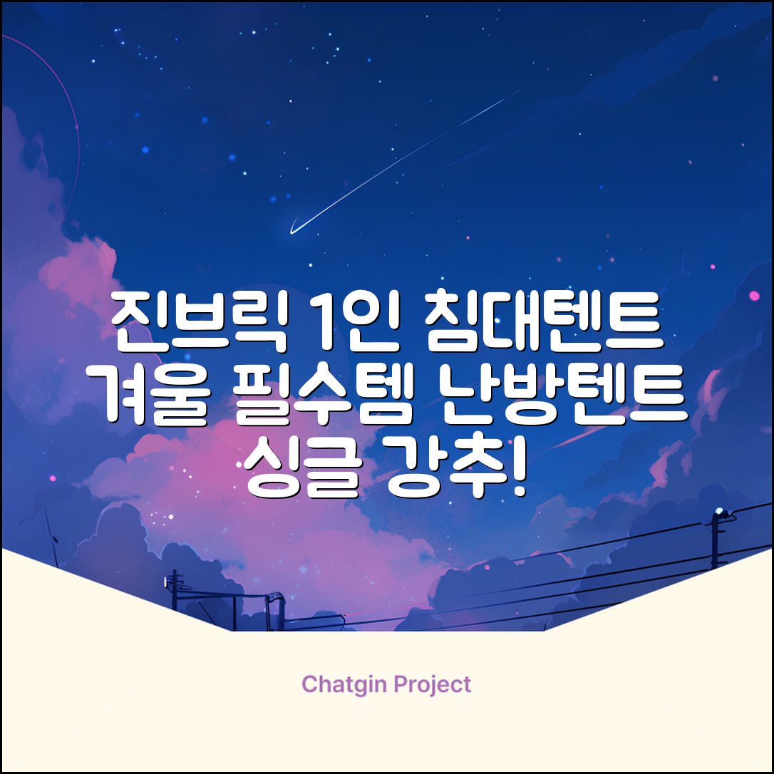 진브릭 1인용 침대텐트 난방텐트 싱글 사각 패브릭 2층 추천 리뷰