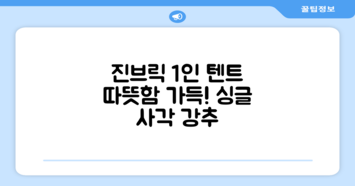 진브릭 1인용 침대텐트 난방텐트 싱글 사각 패브릭 2층 추천 리뷰
