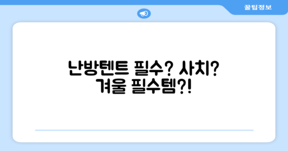 난방텐트, 필수템인가 사치인가
