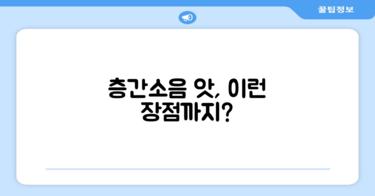 층간소음 방지, 생각지도 못한 장점