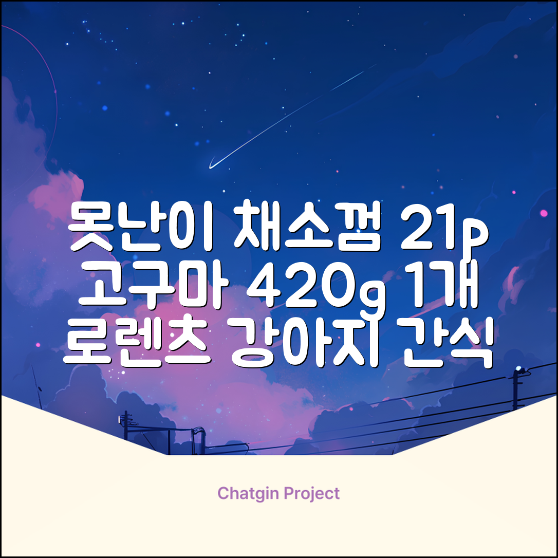 로렌츠 강아지 못난이 채소껌 21p, 고구마, 420g, 1개 추천 리뷰