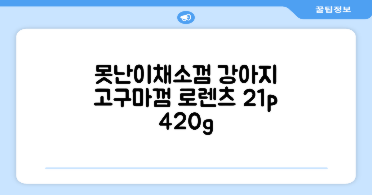 로렌츠 강아지 못난이 채소껌 21p, 고구마, 420g, 1개 추천 리뷰