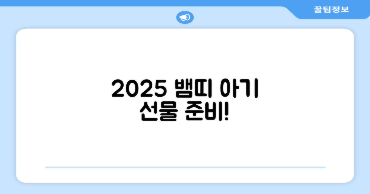 2025 뱀띠 아기 선물 준비하세요!