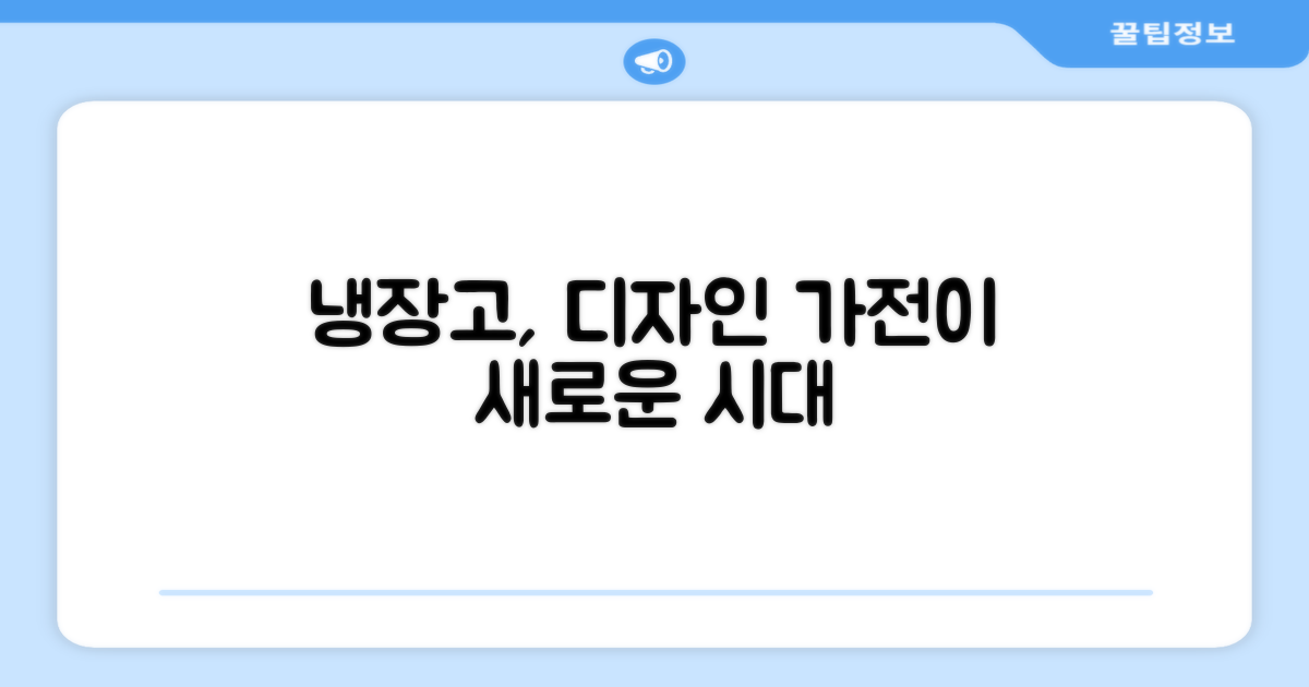 냉장고, 이제는 디자인 가전 시대
