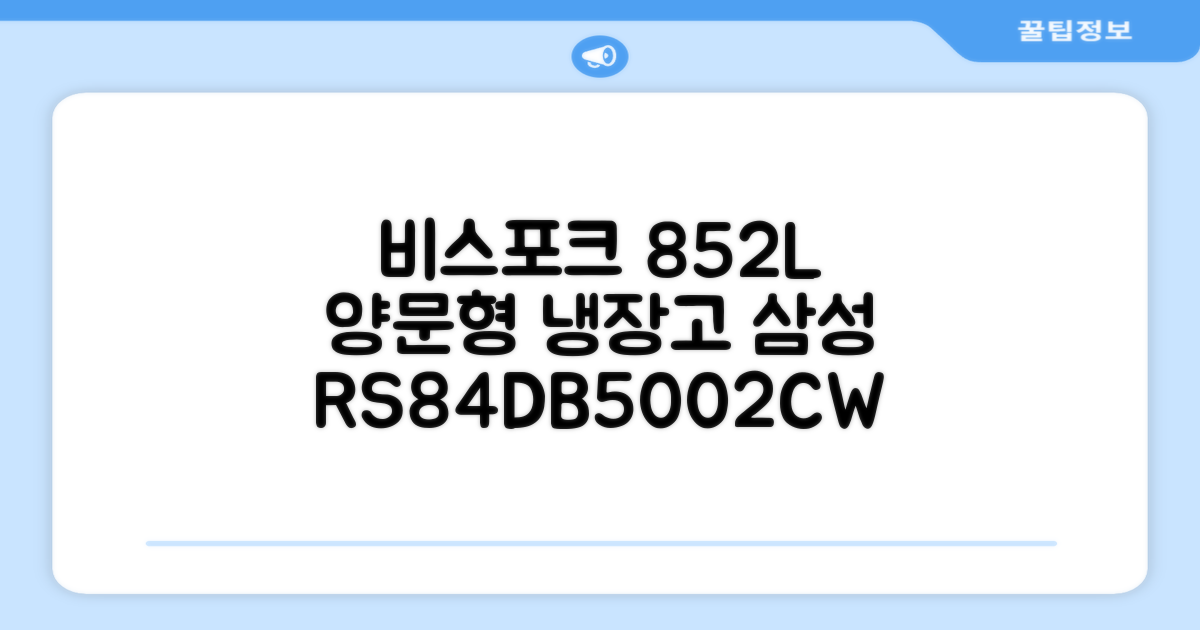 [색상선택형] 삼성전자 비스포크 852L 2도어 양문형 냉장고 방문설치, RS84DB5002CW 추천 리뷰
