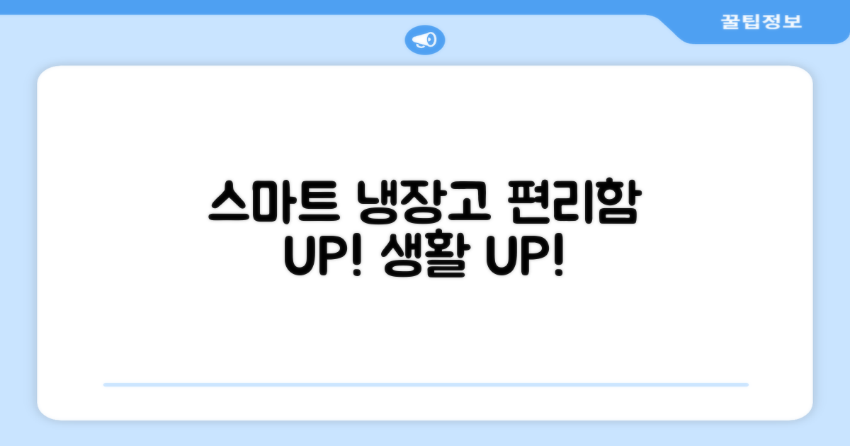 스마트 기능으로 편리한 냉장고 생활