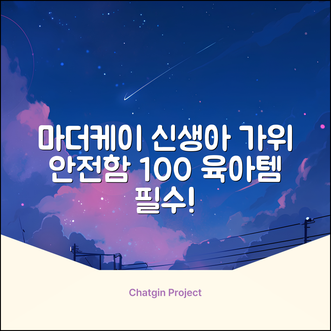마더케이 신생아 손톱가위, 흰색, 1개 추천 리뷰