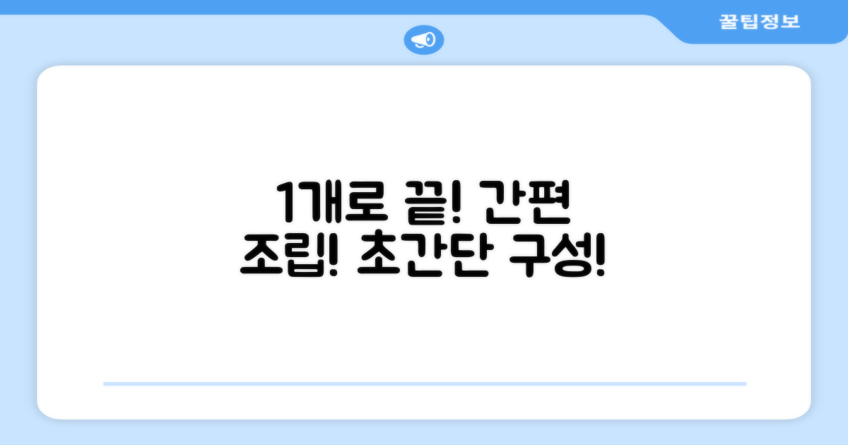 1개 구성, 간편함