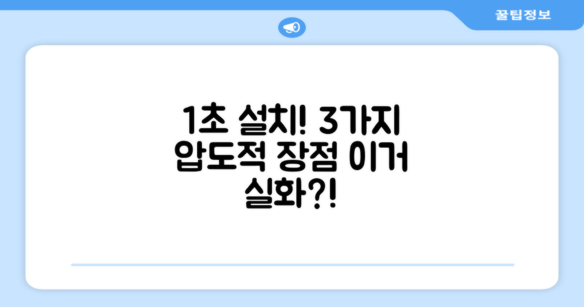 1초 설치, 3가지 장점