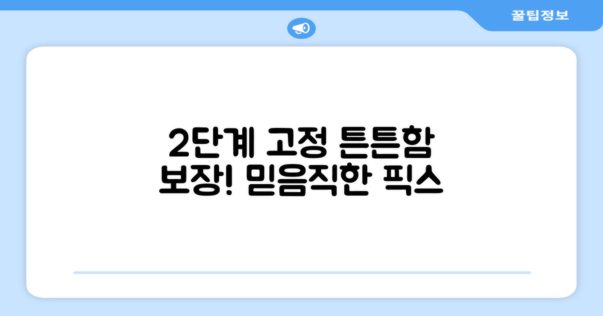 2단계 고정, 튼튼함 보장