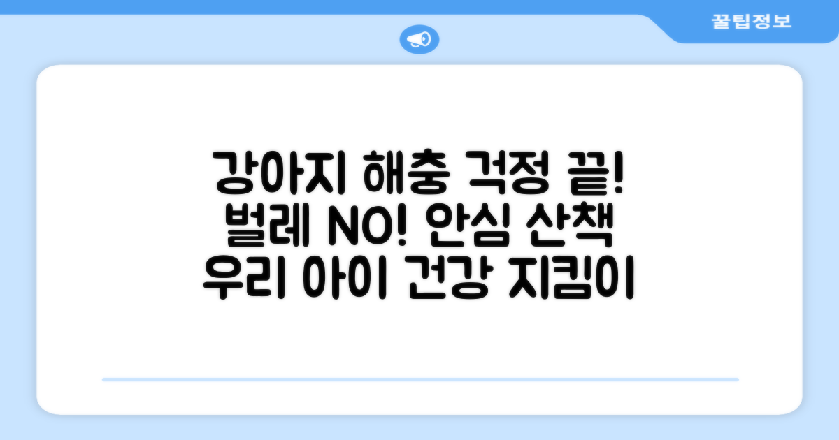 우리 강아지, 해충 걱정 끝!