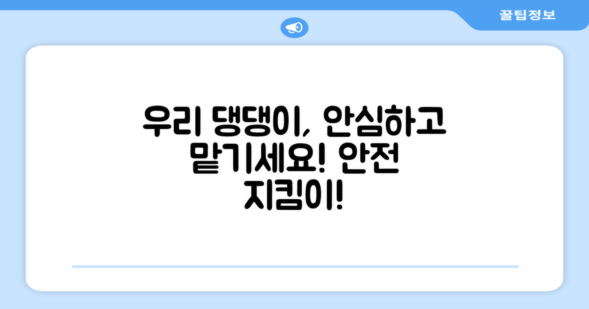 우리 댕댕이를 지켜주세요
