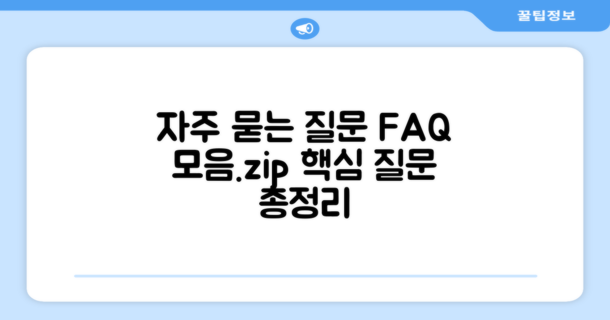 자주 묻는 질문