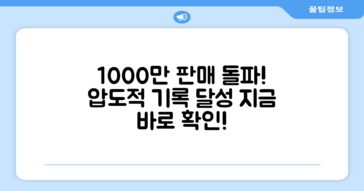 1000만 개 판매 돌파