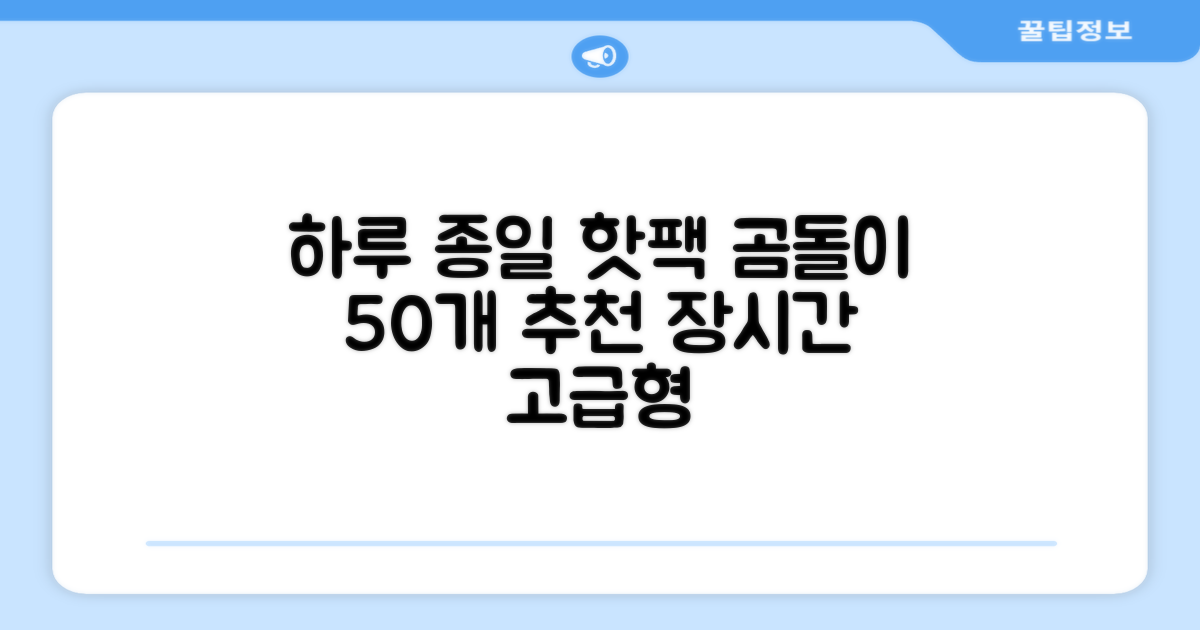 곰도리 하루종일 촥~ 붙이는 핫팩 장시간 고급형, 50개 추천 리뷰