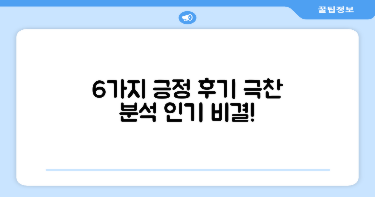 6가지 긍정적 후기 분석