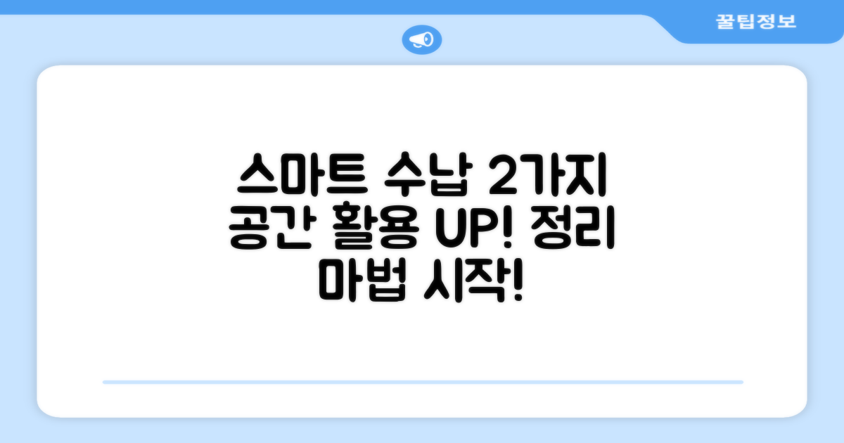 2가지 스마트 수납 기능
