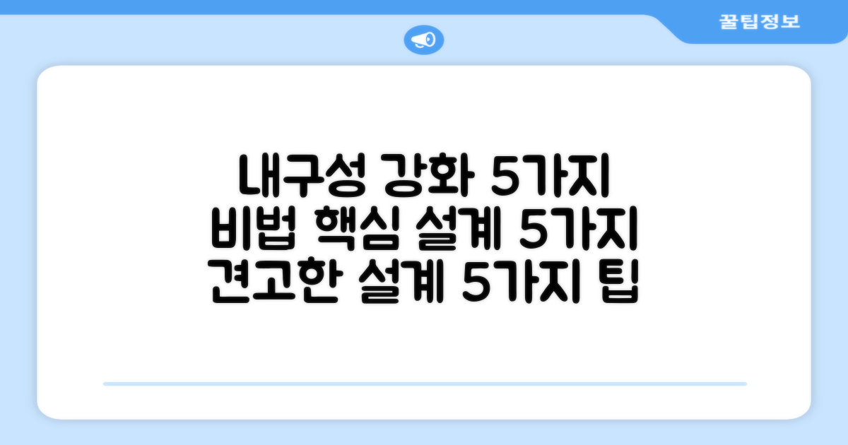 5가지 내구성 강화 설계